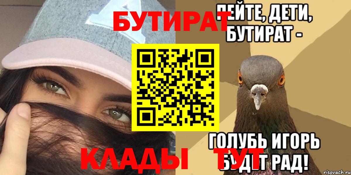 Бутират Butirat Рубцовск