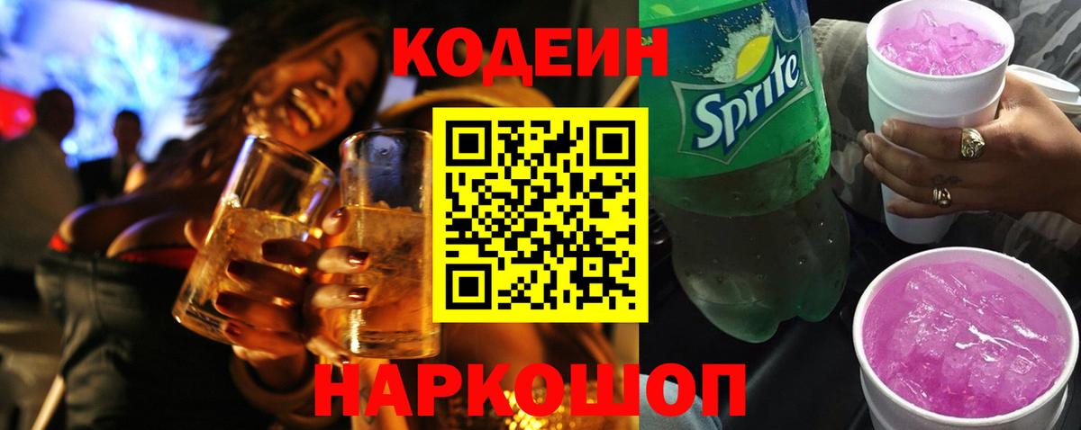 Рубцовск  Codein Purple Drank  Вход с VPN 
